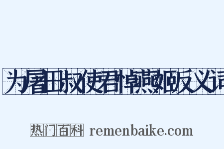 为屠田叔使君悼燕姬反义词是什么意思的图片